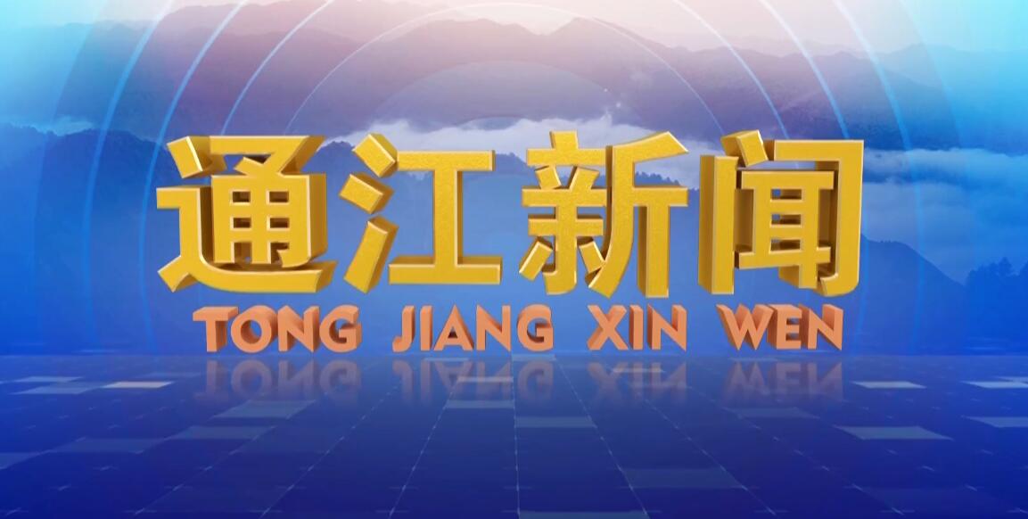 通江新闻2024年7月12日