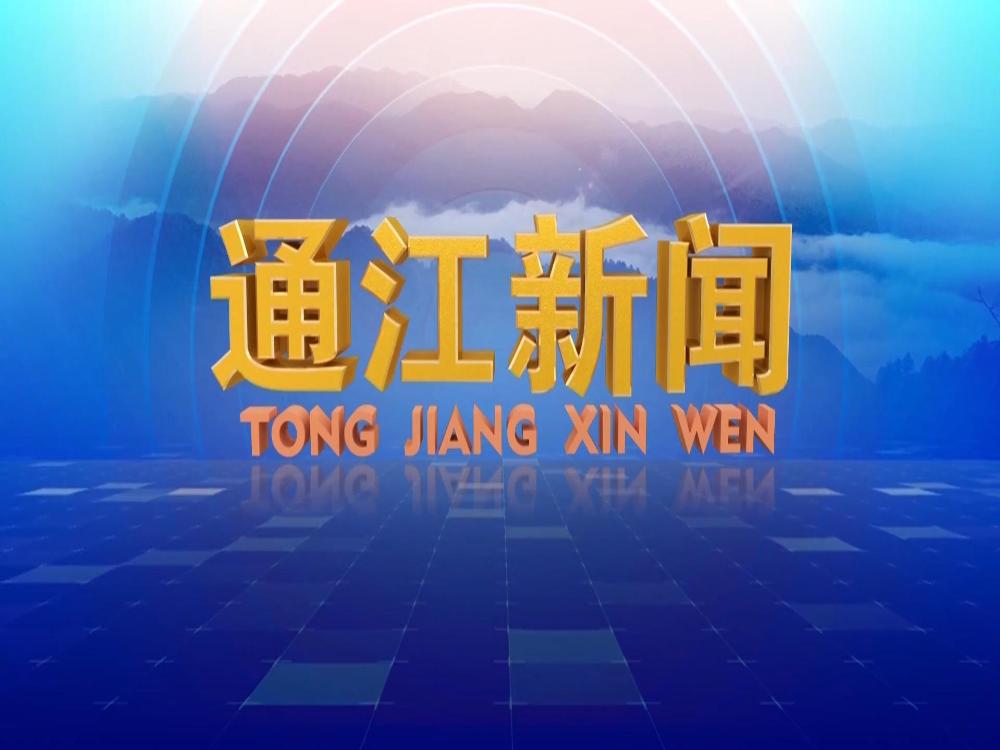 通江新闻2025年12月10日