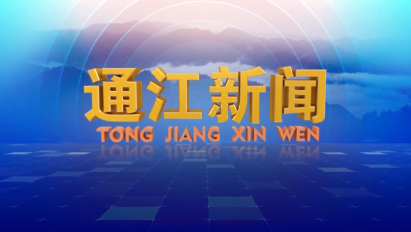 通江新闻2026年8月11日